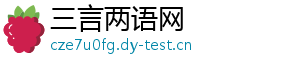 三言两语网